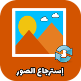 استرجاع الصور و الفيديوهات معا Zeichen