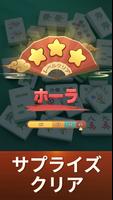 麻雀ソリティア スクリーンショット 3