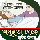 অসুস্থতা থেকে মুক্তির দোয়া ও আমল-বিস্তারিত APK