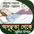 অসুস্থতা থেকে মুক্তির দোয়া ও আমল-বিস্তারিত বর্ণনা