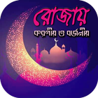 রোজায় করণীয় ও বর্জনীয়~রোজার সঠিক নিয়মকানুন জেনেনিন 아이콘