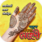 মেহেদি নতুন নকশা- মেহেদীর সকল লেটেষ্ট ডিজাইন ইমেজ Zeichen
