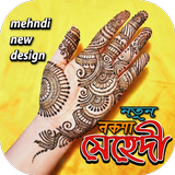 মেহেদি নতুন নকশা- মেহেদীর সকল লেটেষ্ট ডিজাইন ইমেজ Zeichen