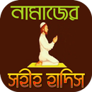 নামাজের সহীহ হাদীস-যেভাবে নবিজী সালাত আদায় করতেন APK