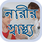 নারীর স্বাস্থ্য~health tips bd आइकन