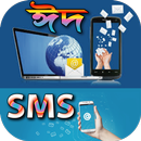 ঈদুল আযহার এসএমএস~আপনার প্রিয়জনকে শুভেচ্ছা পাঠান APK