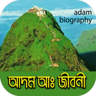 হযরত আদম (আঃ) এর জীবনী~জান্নাত থেকে মৃত্যু পর্যন্ত आइकन
