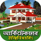 ikon আর্কিটেকচার ইঞ্জিনিয়ারিং-পড়াশুনা ও ক্যারিয়ার বিষয়