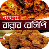 বাংলা রান্নার রেসিপি recipes icône