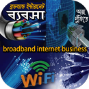 ব্রডব্যান্ড ইন্টারনেট ব্যবসা - কিভাবে বিস্তারিত APK
