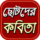 ছোটদের বাংলা ছড়া ও কবিতা~মজার মজার কবিতার ভাণ্ডার icon