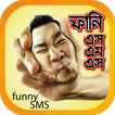 ফানি এসএমএস‍‍‍‌‌‌ বাংলা-হাসতে 