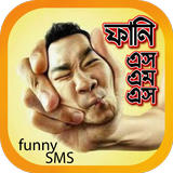 ফানি এসএমএস‍‍‍‌‌‌ বাংলা-হাসতে  icono