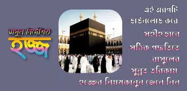 hajj guide~হজ্জ ও উমরা গাইড