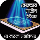 آیکون‌ কুরআন মাজিদ - নাযিলের বিস্তারিত ইতিহাস জেনে নিন