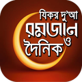 রমজান ও দৈনন্দিন যিকর দু'আ-যা কোরআন ও হাদিস আলোকে