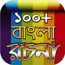 বাংলা রচনা-সমগ্র APK