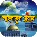লাইলাতুল মেরাজ-শবে মেরাজের বিস্তারিত ইতিহাস জানুন