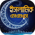 ikon ইসলামিক এস এম এস বাংলা- আদর্শ জীবন গড়ার মাধ্যম