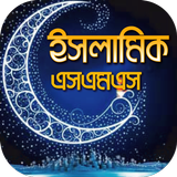 ইসলামিক এস এম এস বাংলা- আদর্শ জীবন গড়ার মাধ্যম-icoon