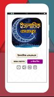 ইসলামিক এস এম এস বাংলা- আদর্শ জীবন গড়ার মাধ্যম poster