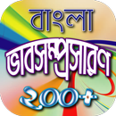 বাংলা ভাবসম্প্রসারণ-পরীক্ষায় ভালো করার সহজ উপায় APK