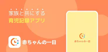 赤ちゃんの一日 - 成長、授乳、育児、予防接種、赤ちゃん手帳