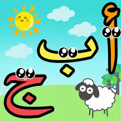 تعليم الحروف العربية للاطفال アプリダウンロード