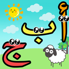 تعليم الحروف العربية للاطفال ไอคอน