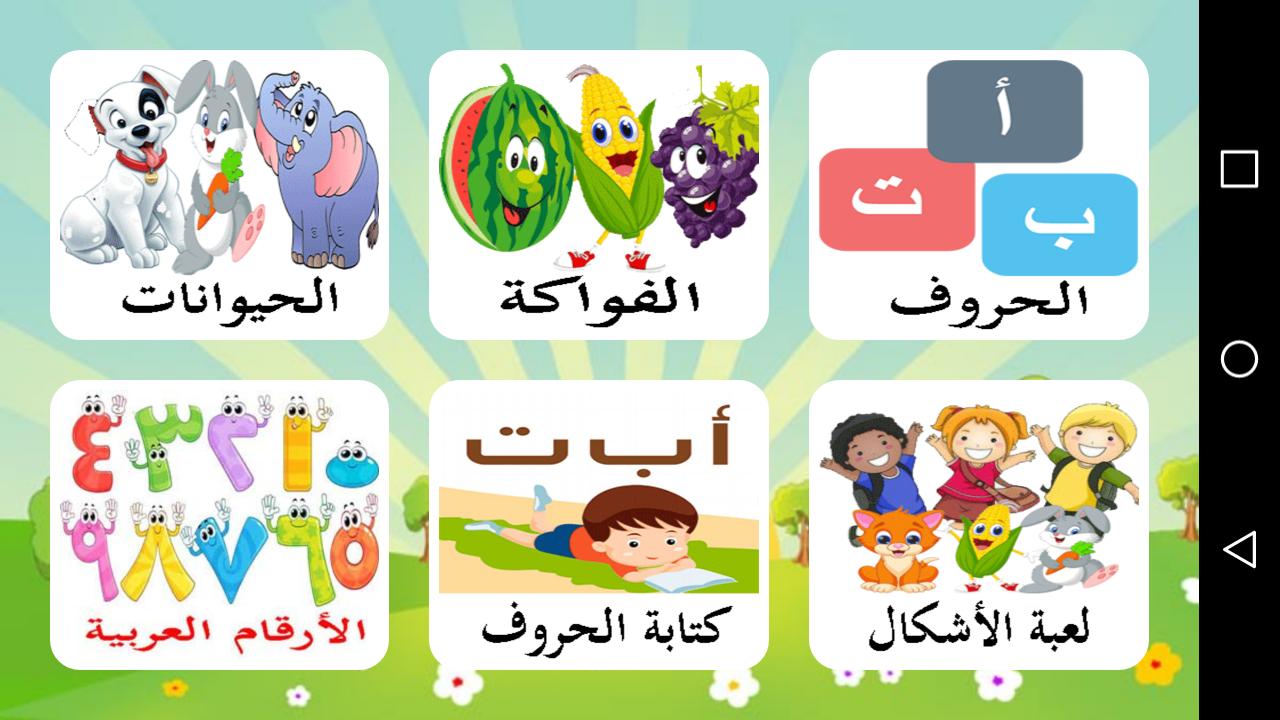 تعليم الحروف العربية و الحروف الانجليزية للاطفال for Android - APK Download