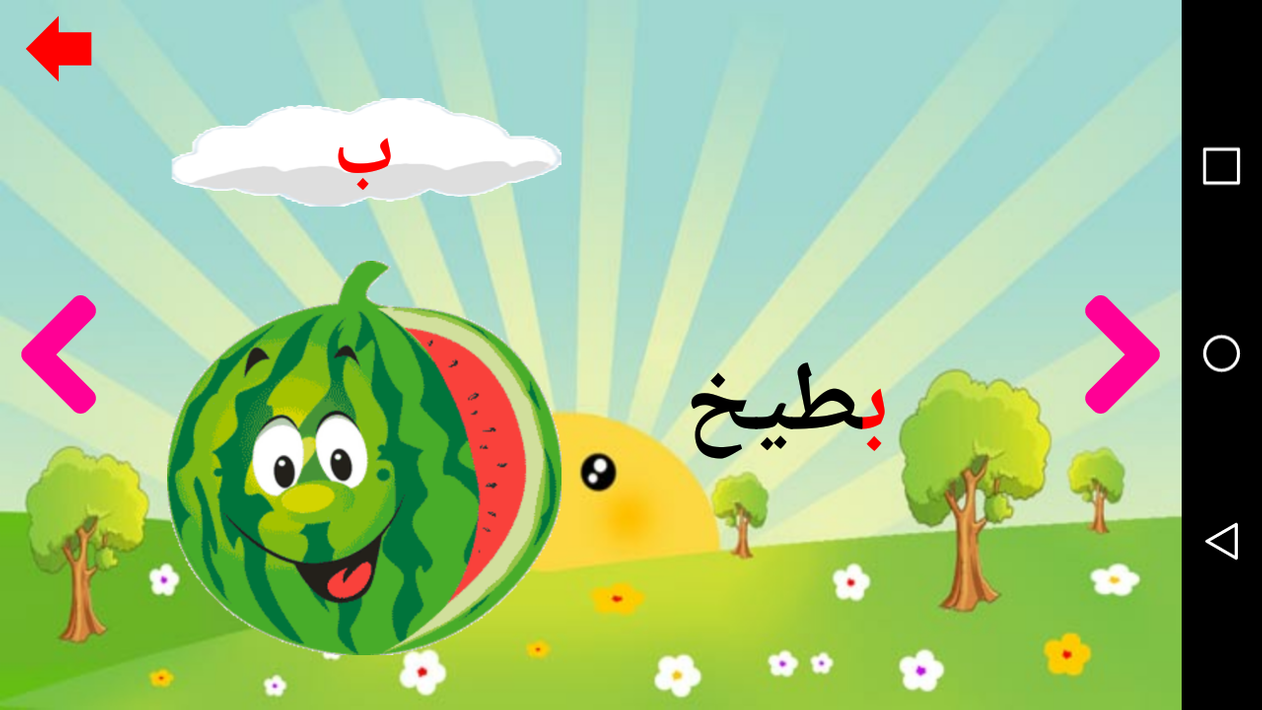 تعليم الحروف العربية و الحروف الانجليزية للاطفال screenshot 5