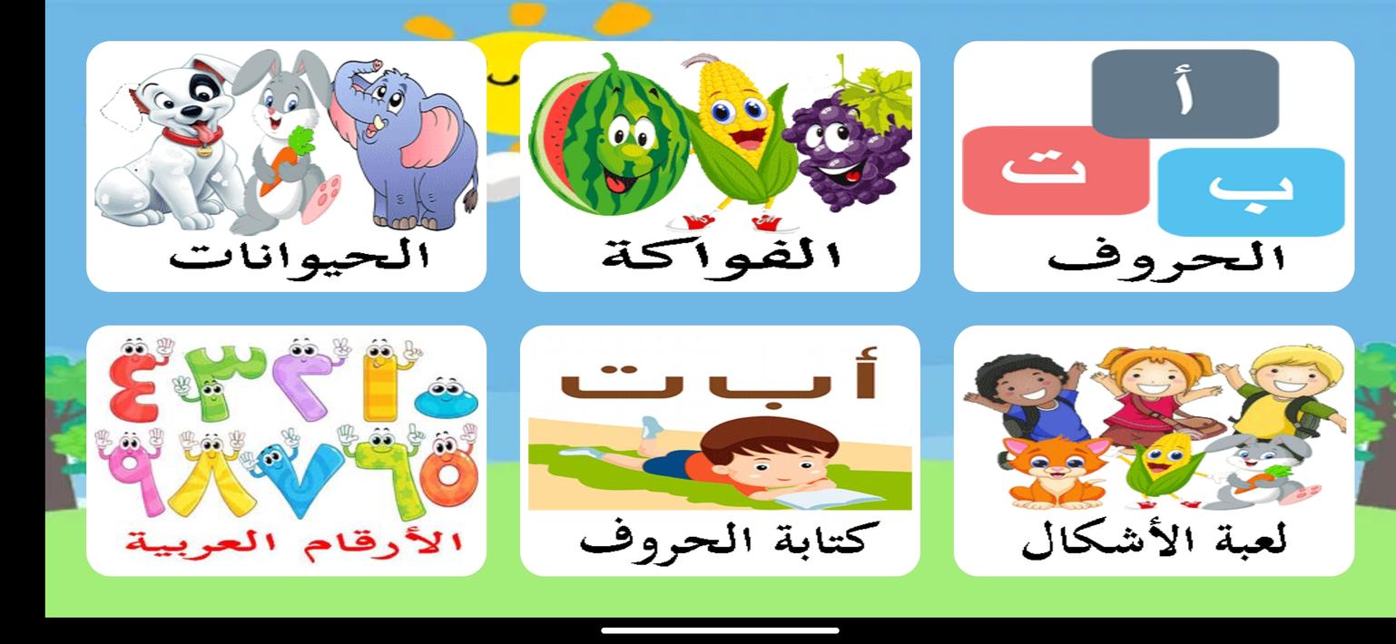 تعليم الحروف العربية و الحروف الانجليزية للاطفال screenshot 13