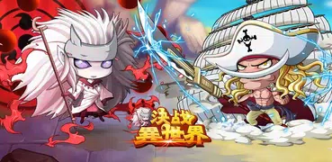 決戰！異世界--登錄送頂級VIP