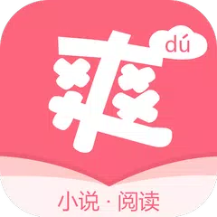 爽文小說-獨家完本言情小說閱讀器 APK Herunterladen