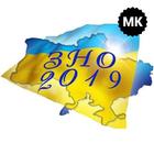 ЗНО 2019. Всі предмети - теорія, практика, терміни icon