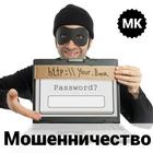 Аферы и мошенничество - все методы, способы, схемы ikona