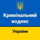 Кримінальний кодекс України APK