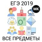 ЕГЭ 2019 Все предметы - теория, задания, тесты ícone