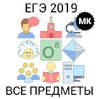 ЕГЭ 2019 Все предметы - теория, задания, тесты-icoon