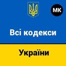 Кодекси України - повний текст, пошук, відмітки APK