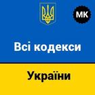 Кодекси України - повний текст, пошук, відмітки icône