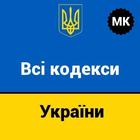 Кодекси України - повний текст, пошук, відмітки icono