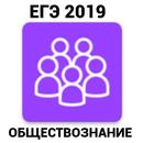 ЕГЭ Обществознание 2019 APK