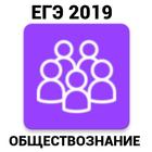 ЕГЭ Обществознание 2019 icône