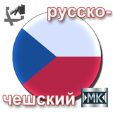 Русско-чешский разговорник icon