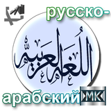 Русско-арабский разговорник icône