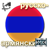 Русско-армянский разговорник icône