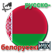 Русско-белорусский разговорник