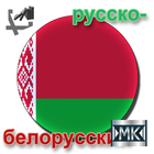 Русско-белорусский разговорник icône