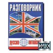 Разговорник русско-английский